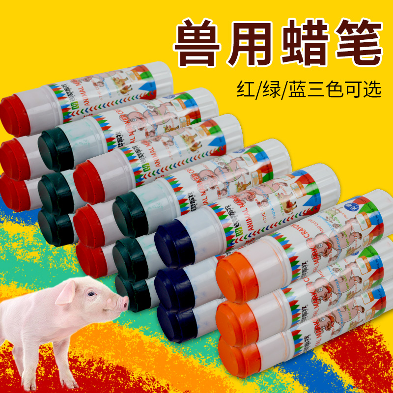 猪用记号蜡笔兽用记号笔牛畜牧专用猪场养殖场动物给羊做标记画笔