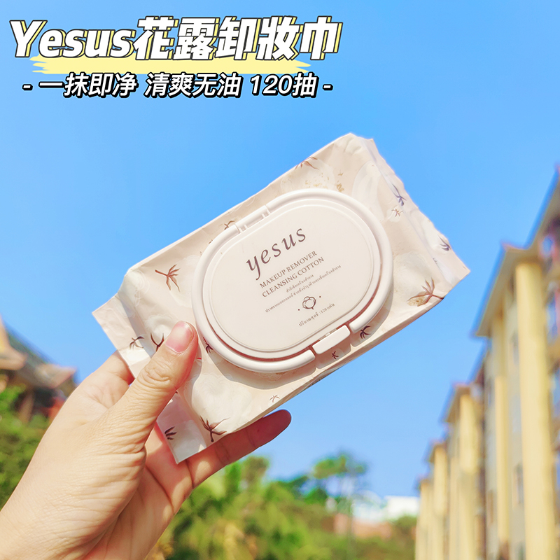 泰国yesus便携抽取式一次性卸妆湿巾卸妆用眼唇脸部温和深层清洁