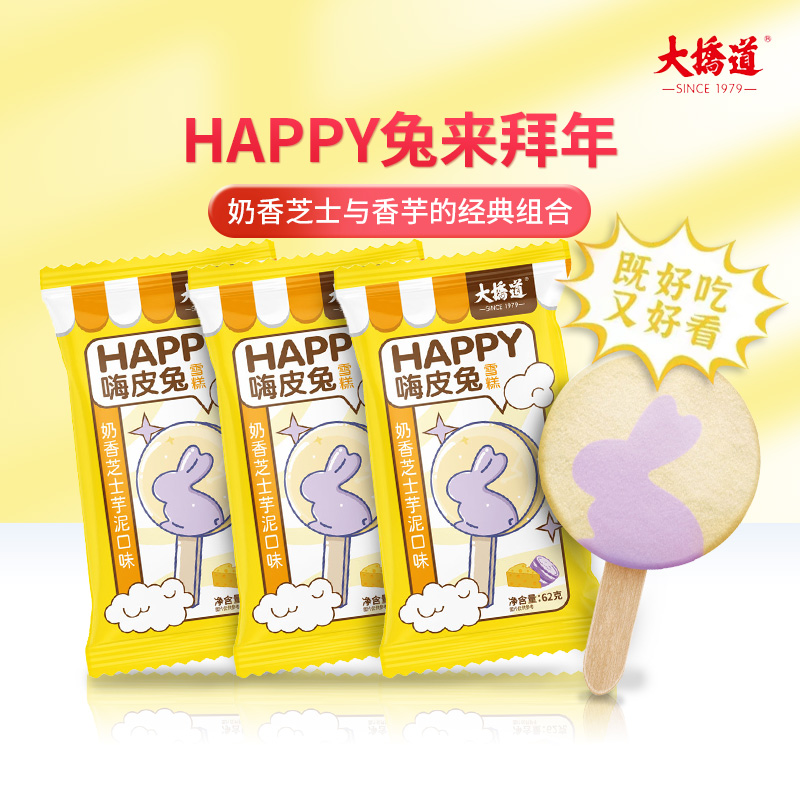 【秒杀】大桥道嗨皮HAPPY兔奶香芝士芋泥味雪糕冰淇淋雪糕62g/支