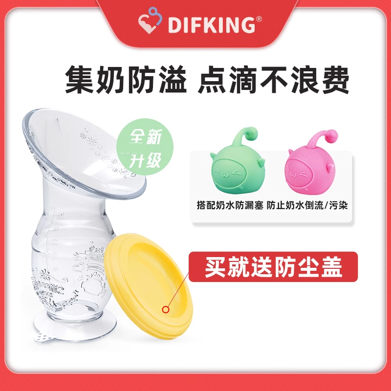 DIFKING集奶器硅胶母乳收集器挤奶器便携手动吸奶穿戴式漏奶接奶