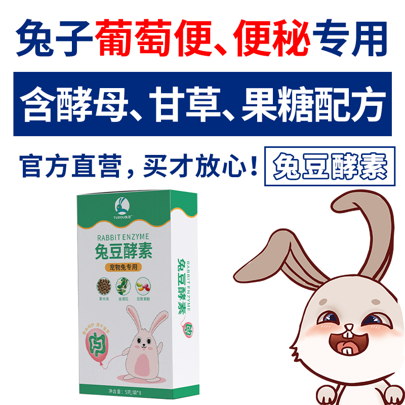 兔豆酵素兔子便秘葡萄便专用益生菌果糖消化粉小宠兔肠胃宝帮你壮