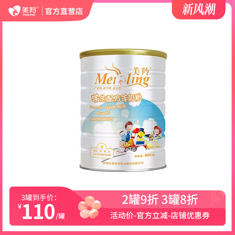 【官方直营】美羚 学生配方羊奶粉800g罐装