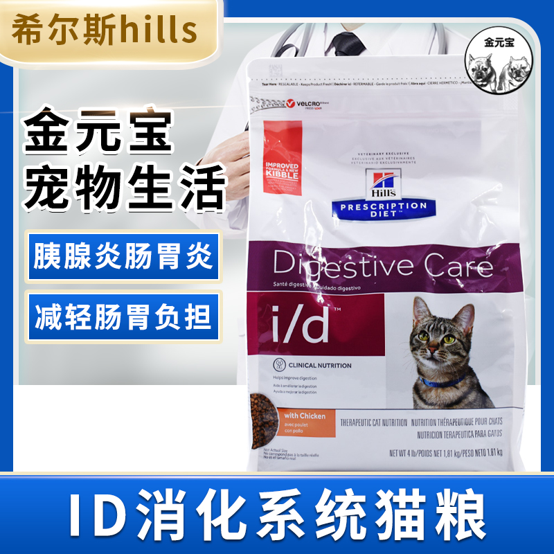 金元宝|hills希尔斯思id猫粮肠道消化系统维护肠胃炎胰腺炎猫主食