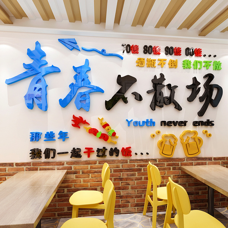 青春不散场网红烧烤餐饮饭店铺墙贴画壁画3d立体创意墙面装饰布置