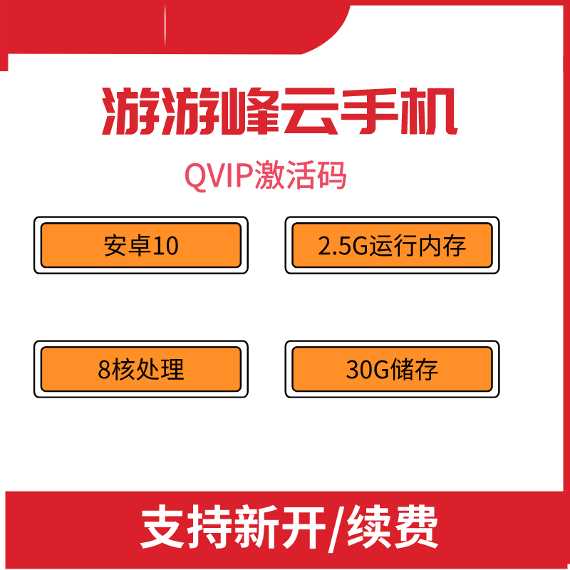 游游蜂云手机月卡激活码QVIP安卓系统10运存2.5G储存30G