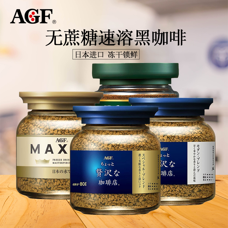 日本进口agf blendy速溶咖啡maxim蓝罐黑咖啡冻干粉无蔗糖美式