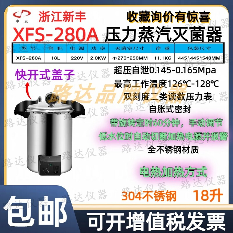 XFS-280A手提式压力蒸汽灭菌器18升不锈钢高压灭菌消毒锅