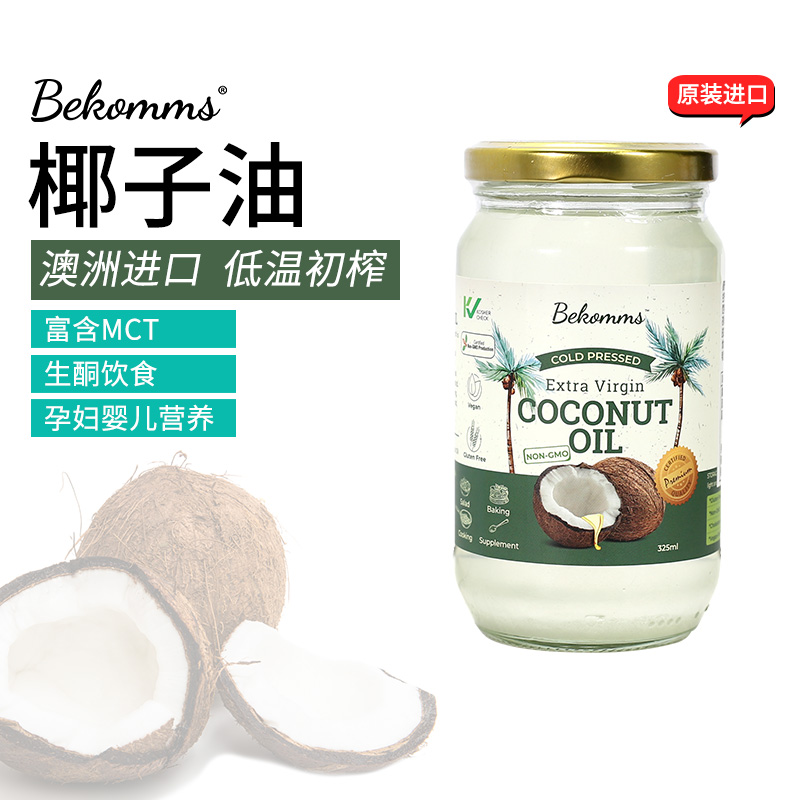 澳洲进口bekomms贝科姆冷榨椰子油有机初榨MCT食用护肤生酮饮食
