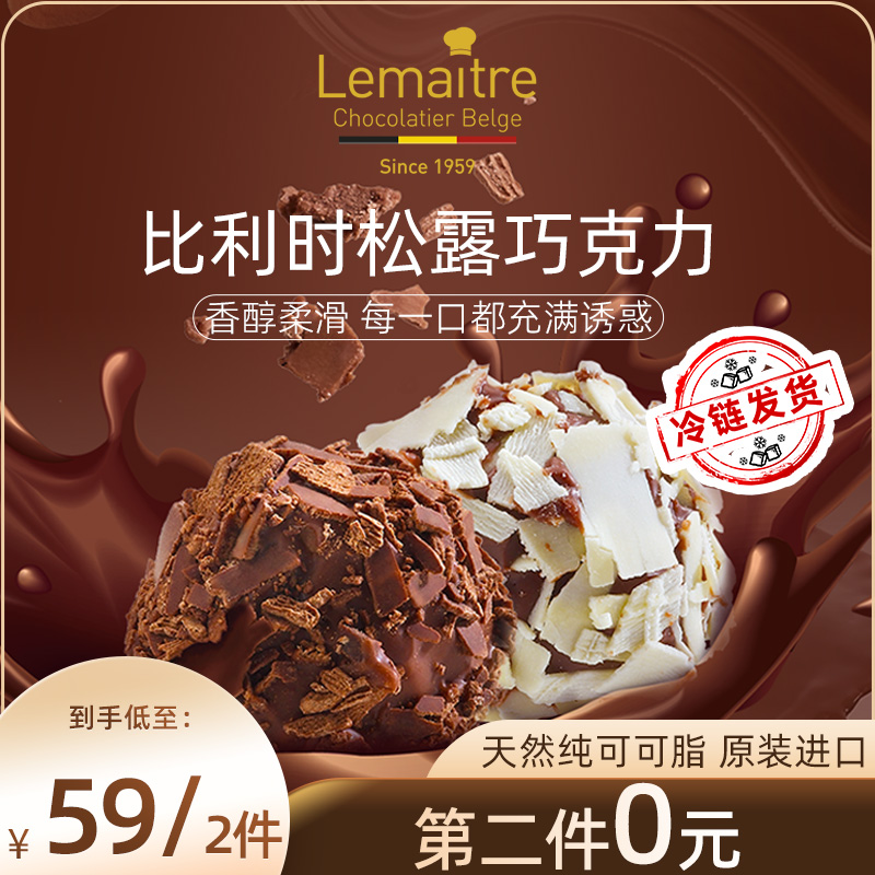 Lemaitre乐美卓比利时原装进口松露形巧克力可可脂临期零食伴手礼