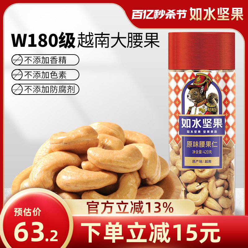 如水腰果仁420g越南W180级原味大颗粒零食干果坚果无添加烘焙零食