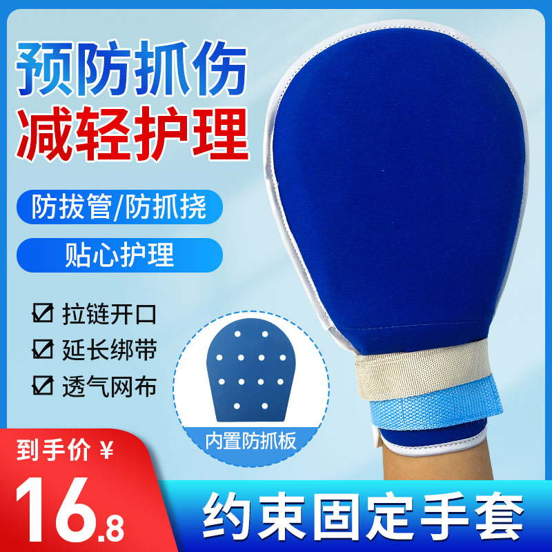 约束手套医用防拔管老年人乒乓球病人保护性儿童卧床老人护理用品
