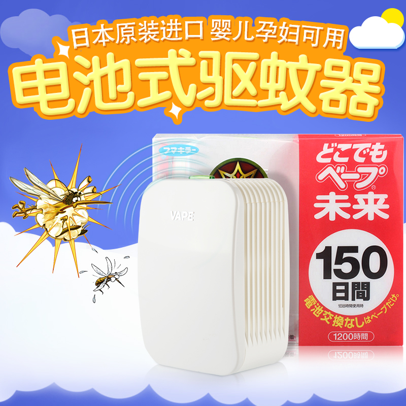 日本进口VAPE未来150日便携驱蚊器电池 儿童成人孕妇驱蚊器无味