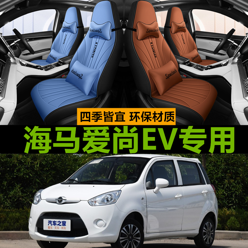 2021款海马爱尚EV小雁舒适版座套全包专用坐垫四季通用汽车座垫