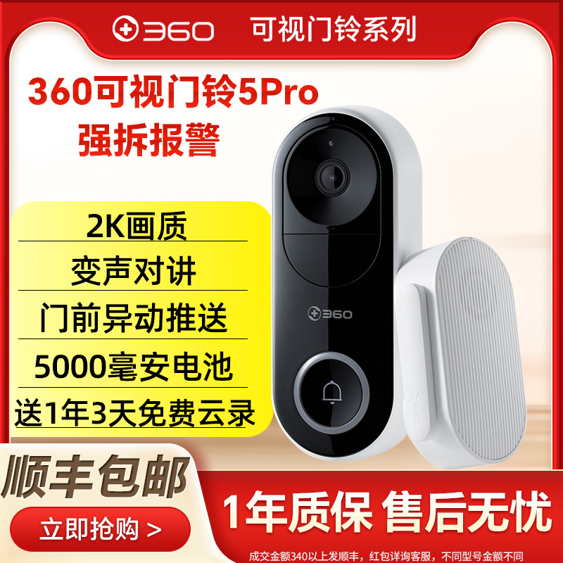 360可视门铃5Pro家用智能电子猫眼防盗远程对讲实时监控摄像5Max