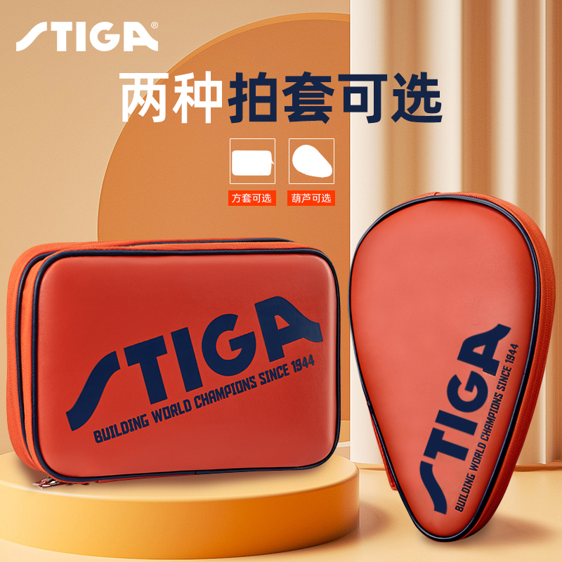 STIGA斯蒂卡乒乓球拍套方形新款双层方拍套葫芦乒乓球拍包收纳袋