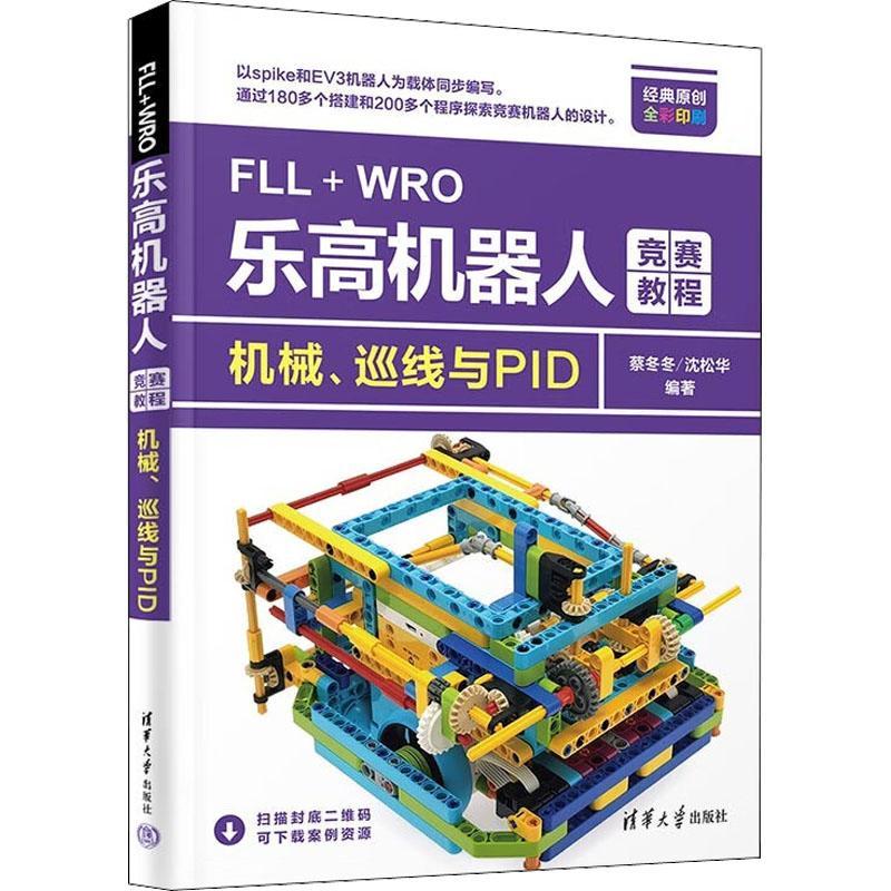 FLL+WRO乐高机器人竞赛教程——机械、巡线与PID书蔡冬冬  工业技术书籍