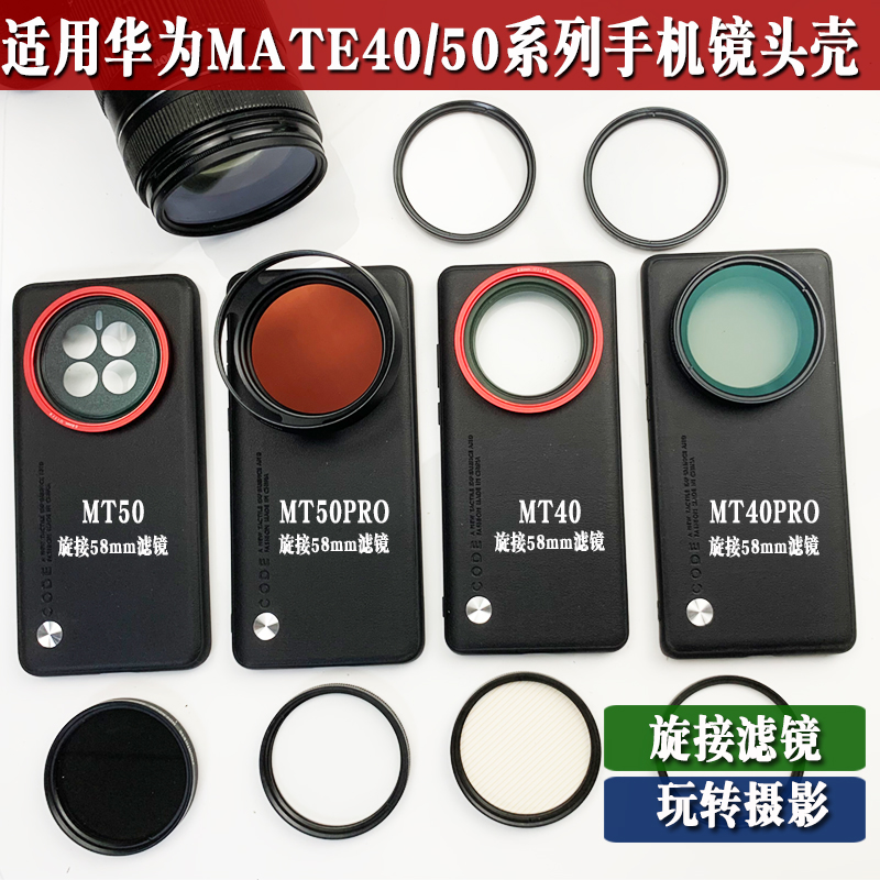 适用于华为Mate40/50 Pro系列手机镜头壳外接减光CPL偏振星光黑柔