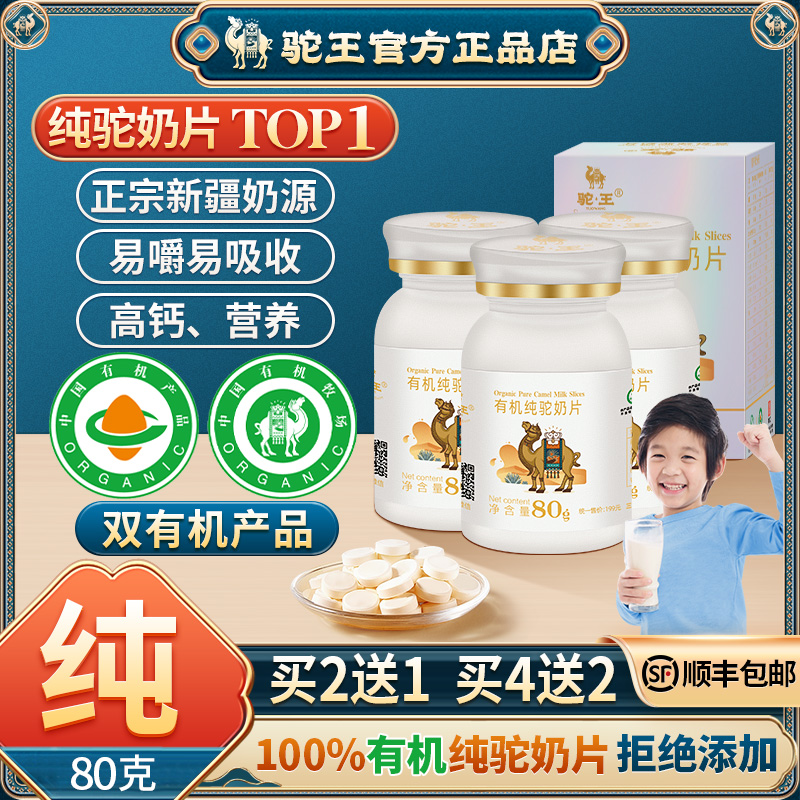驼王新疆纯骆驼奶片官方旗舰店儿童正宗有机高钙成长零添加驼奶贝