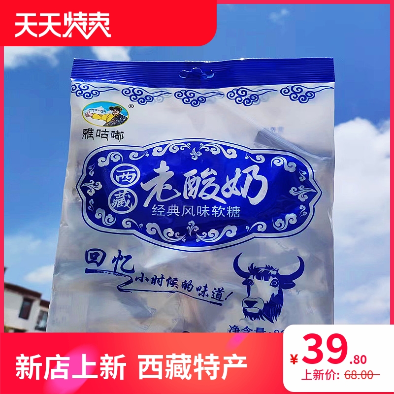 老酸奶软糖400g（2袋*200g）西藏雅咕嘟经典风味回忆小时候的味道
