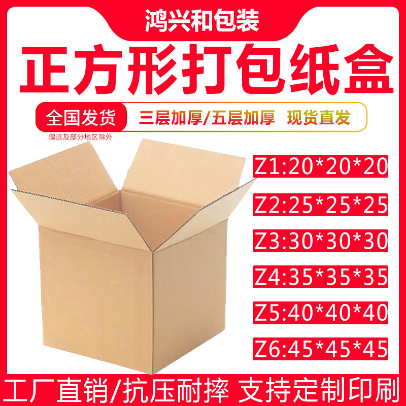 正方形纸箱包装箱三层五层特硬邮政快递箱方盒子打包盒物流包装盒