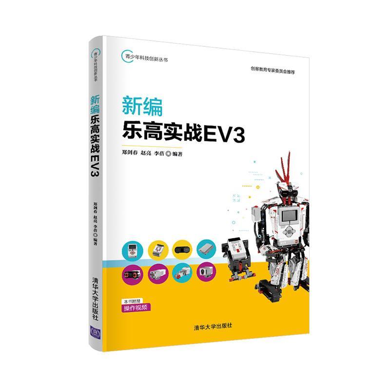 乐高实战EV3郑剑春小学生智能机器人程序设计青少年读物教材书籍