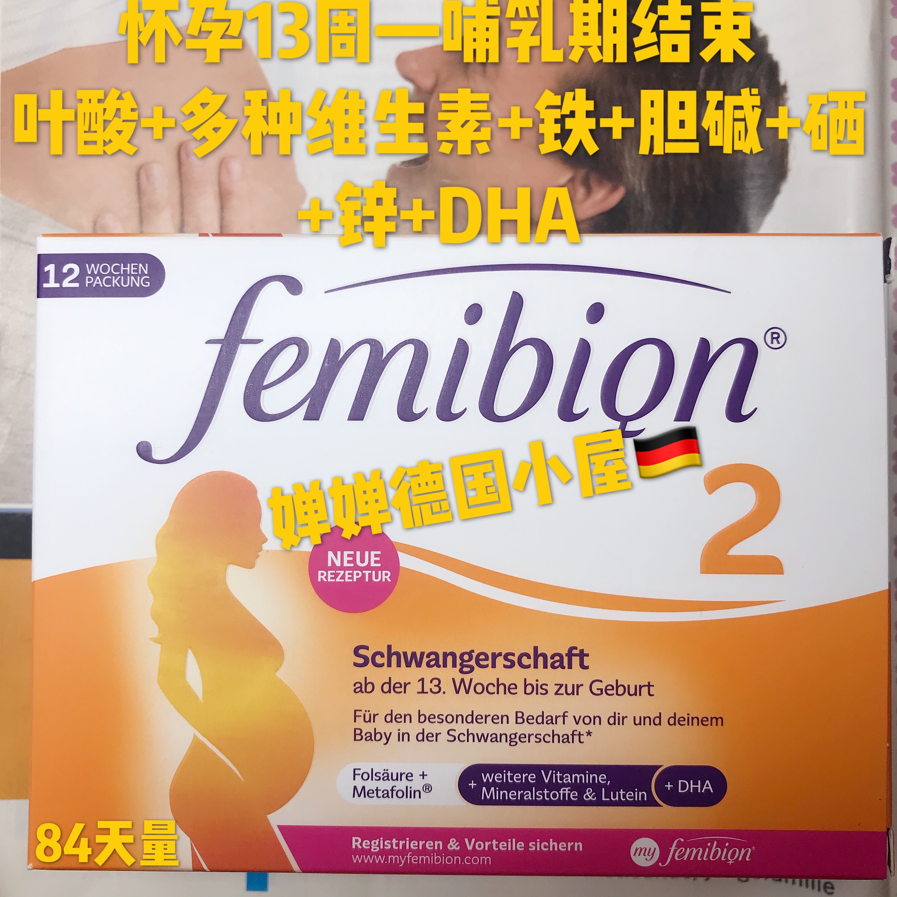 德国叶酸Femibion2阶段DHA+叶酸+碘怀孕13周起孕妇母乳含碘84天量