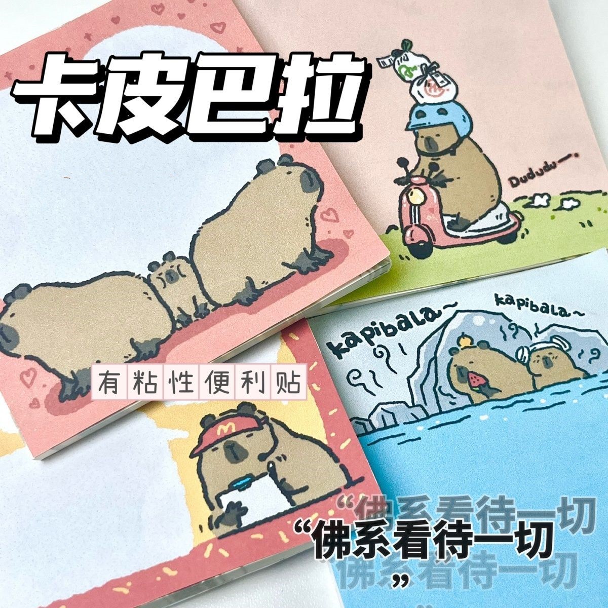 新款ins卡皮巴拉便利贴水豚麦门佛系卡通可爱韩版学生粘贴便签本