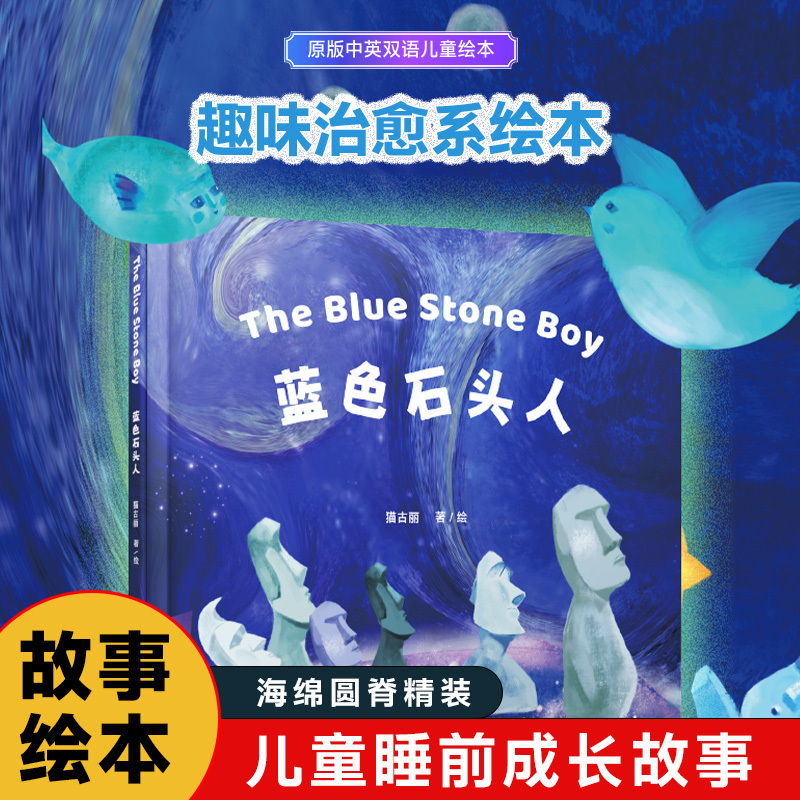 蓝色石头人宝宝睡前儿童故事书中英双语言早教儿童启蒙绘本