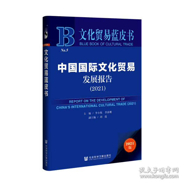 正版文化贸易蓝皮书中国国际文化贸易发展报告2021李小牧李嘉珊著