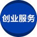 广州创业服务中心