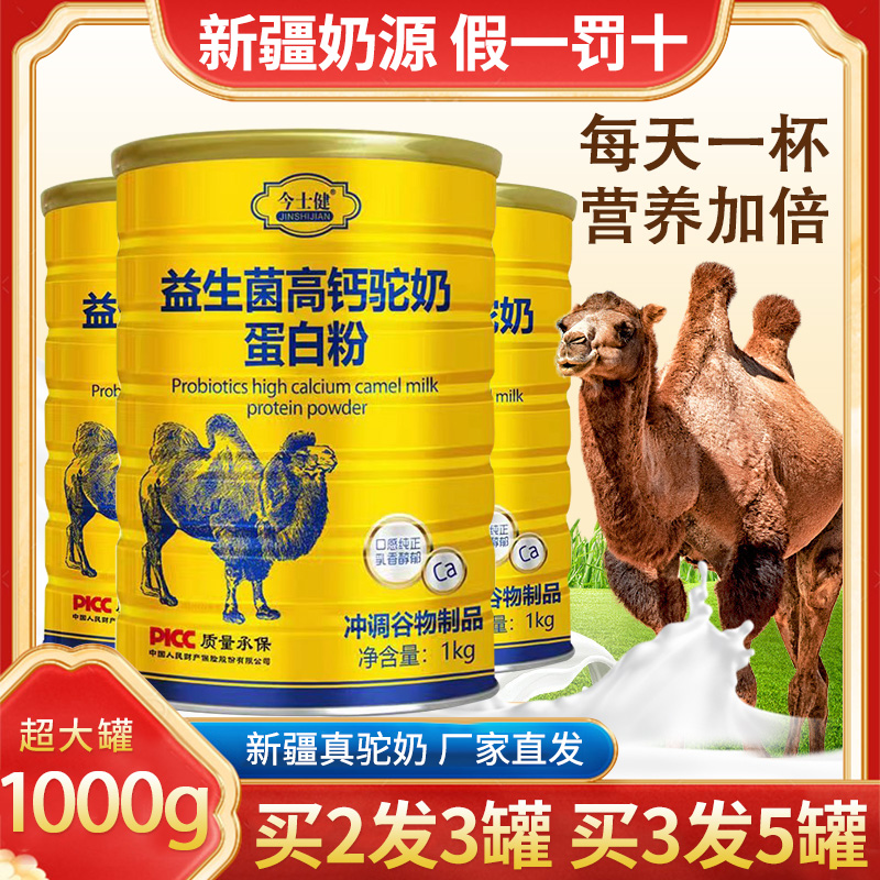 驼奶蛋白质粉新疆伊犁骆驼奶粉正宗正品中老年无糖益生菌高钙营养