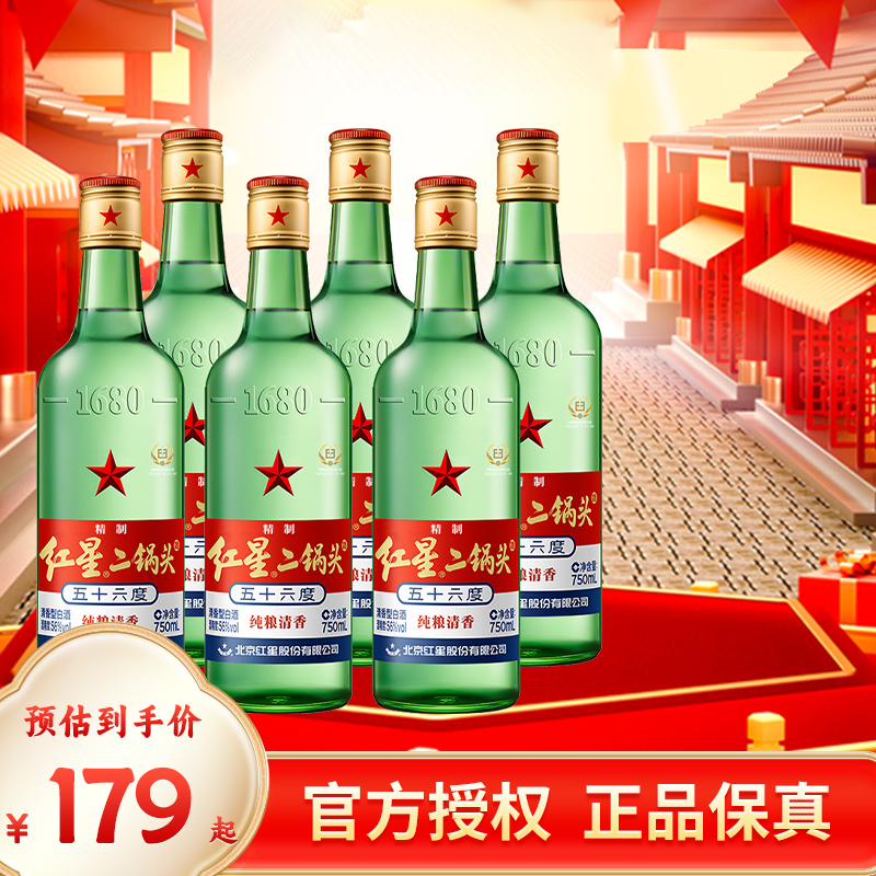 北京产官方授权红星二锅头56度750ml*6瓶整箱清香型纯粮高度白酒