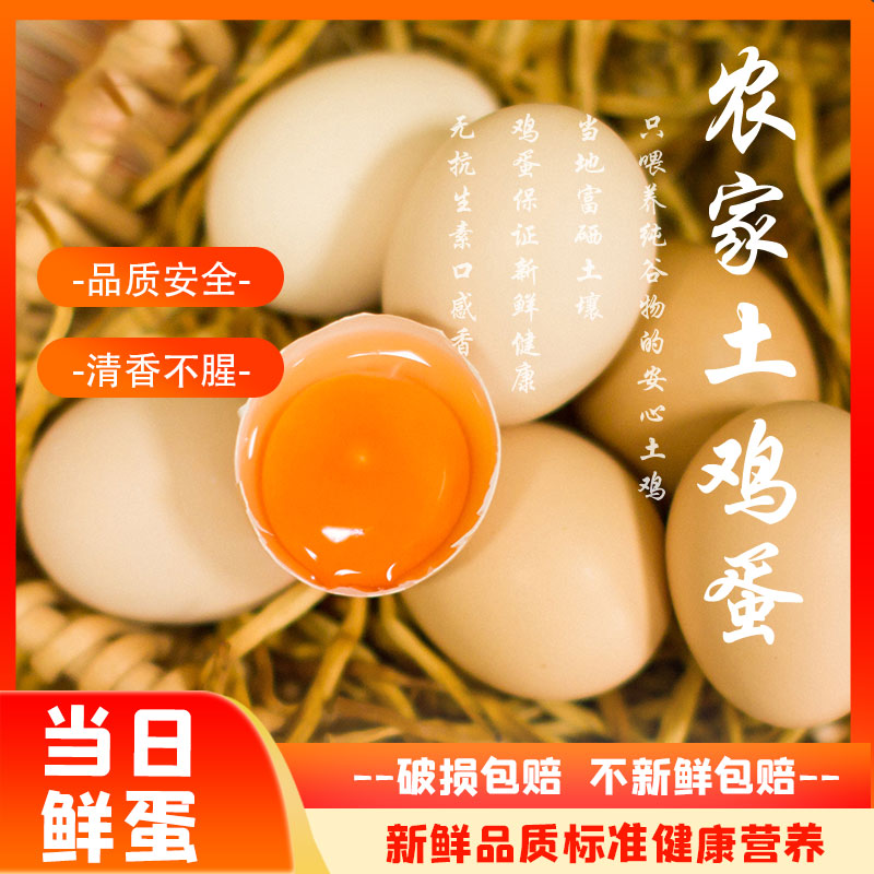 土鸡蛋新鲜散养土鸡蛋【30g+/枚】九华山正宗农家散养土鸡蛋