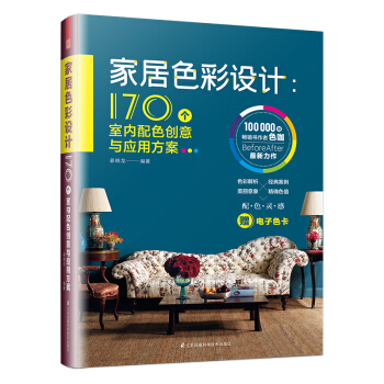 家居色彩设计:170个室内配色创意与应用方案 姜晓龙（看懂色彩的奥秘，搭配美丽家居世界）