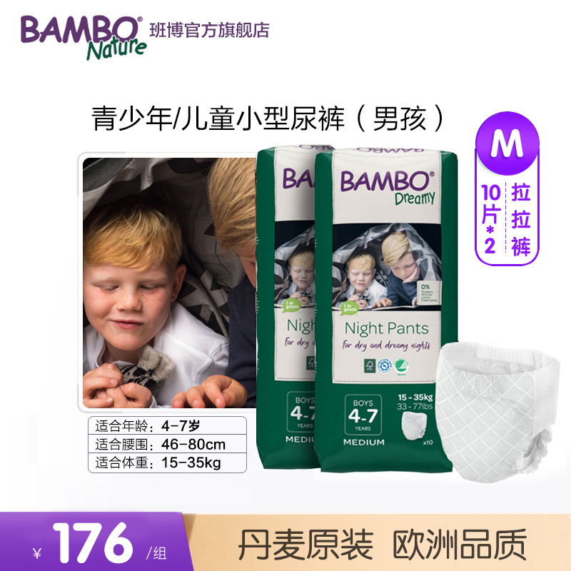 BAMBO4-7岁青少年/儿童纸尿裤男孩尿床/旅行/脑瘫/卧床10片*2包