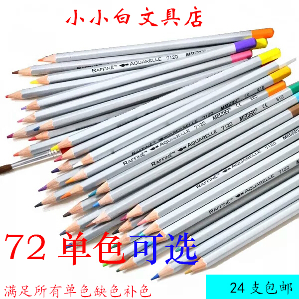 马可7100单支油性彩色铅笔单支 72色补色配色7120水溶性彩色单支