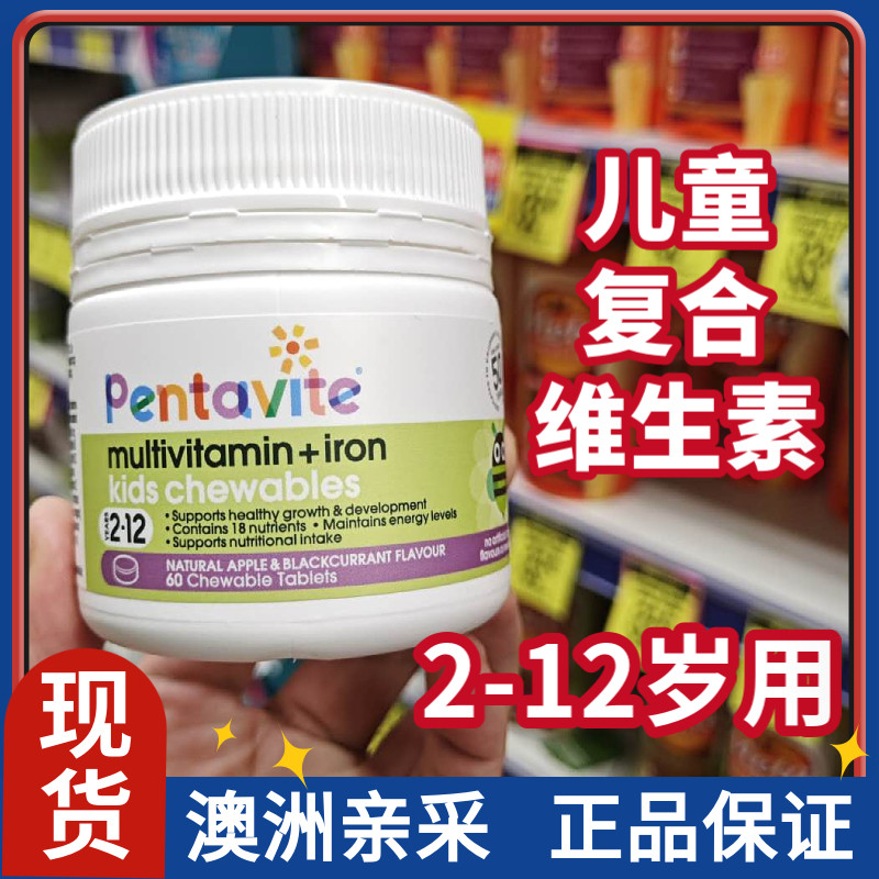 澳洲Pentavite复合维生素60粒锌铁镁B族儿童多维咀嚼片含K2赖氨酸