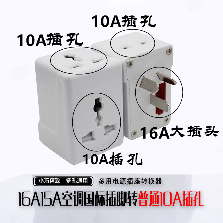16a插孔转10a插孔插头空调插口转普通口一转三16a转10a插座转换器