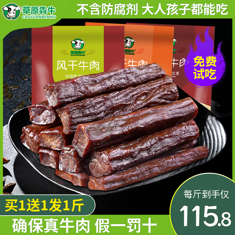 【买1送1】内蒙古正宗风干牛肉干500g手撕肉类特产小零食真空包装