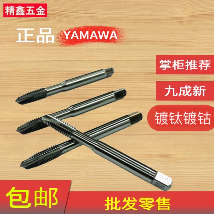 进口二手日本YAMAWA OSG丝攻德国等先端丝锥不锈钢用m3-m6--M12等