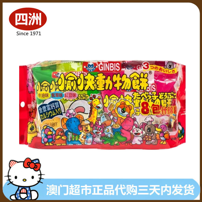 香港宝宝零食四洲金必氏GINBIS愉快动物饼干含钙紫菜红豆牛油味
