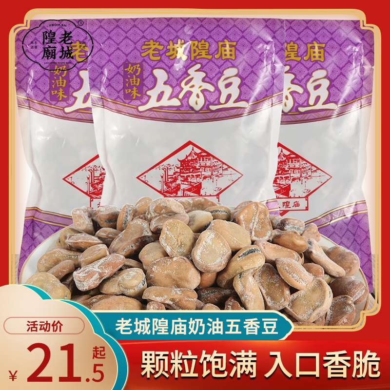 上海特产老城隍庙奶油五香豆茴香豆小吃零食奶油五香蚕豆250g*5包