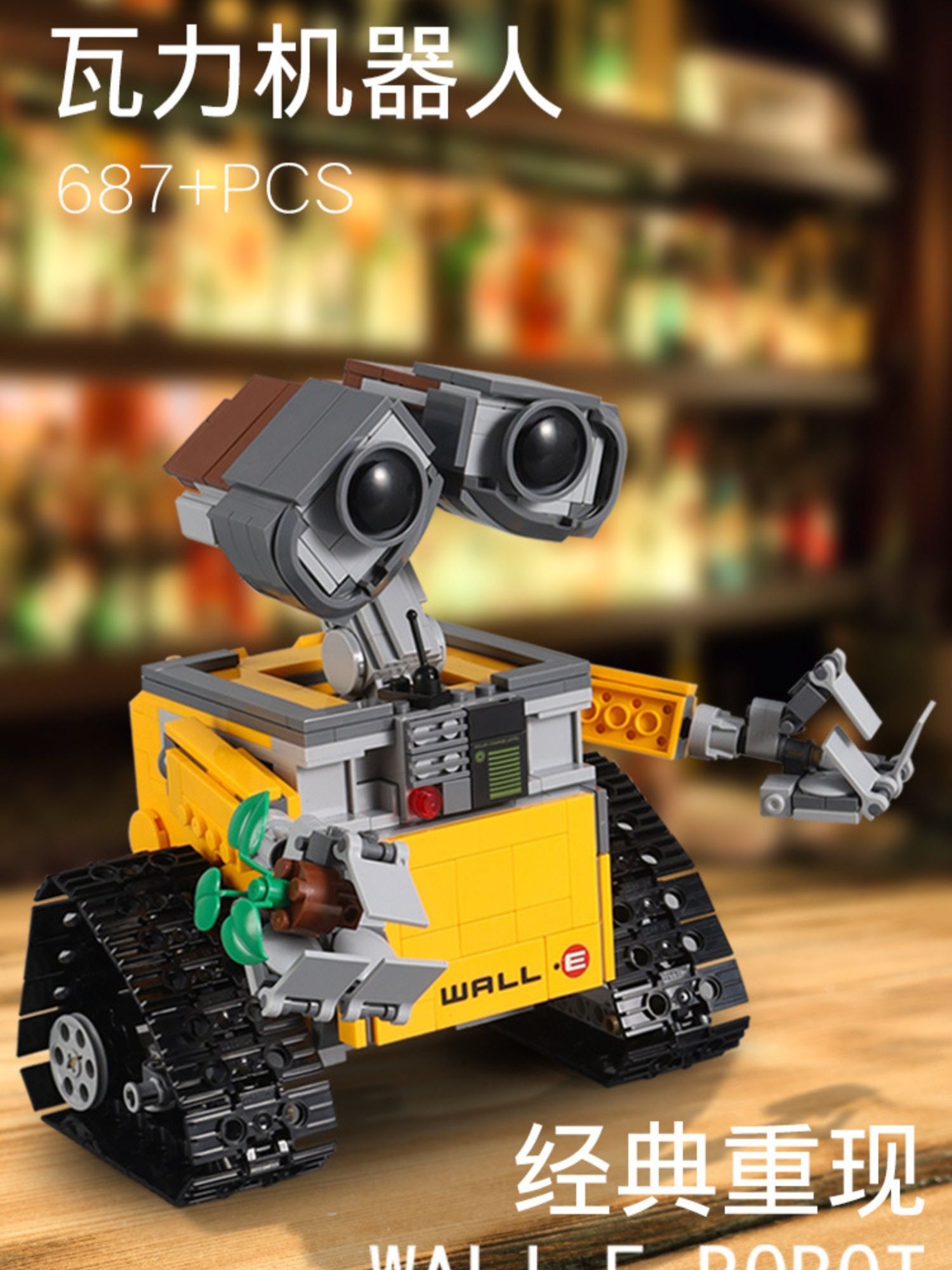 瓦力机器人总动员模型儿童拼装益智玩具小颗粒积木拼图男女孩礼物
