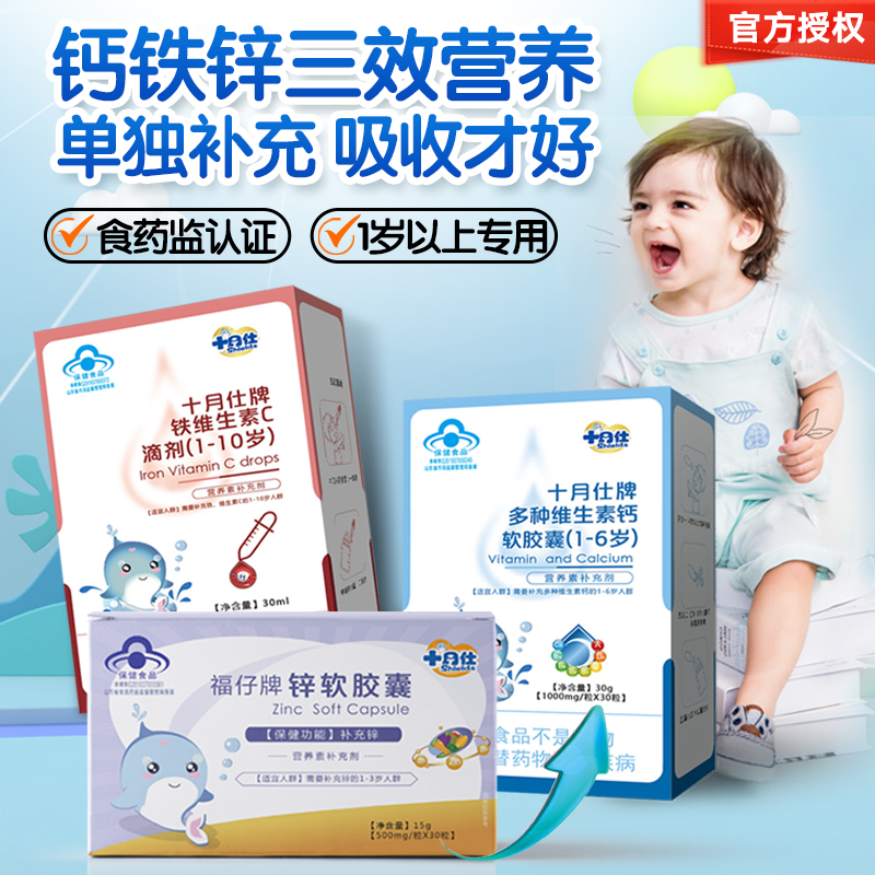十月仕钙铁锌胶囊滴剂3盒婴幼儿宝宝1岁以上多种维生素vc口服液vb