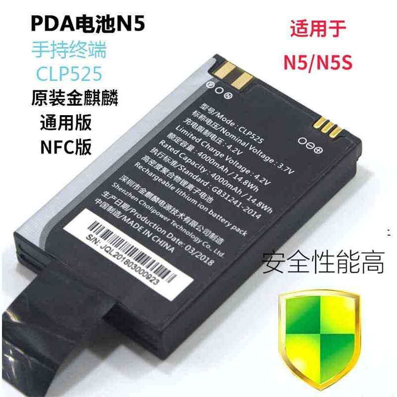 智联天地N5S电池圆通菜鸟驿站PDA手持终端数据采集器N5电池CLP525