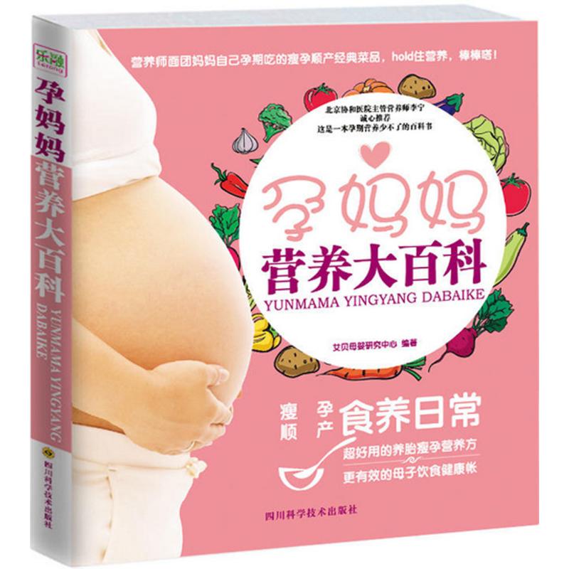 孕妈妈营养大百科 四川科学技术出版社 艾贝母婴研究中心 编著 著 两性健康