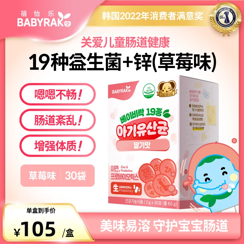 Babyrak蓓怡乐19种婴儿草莓味乳酸菌富含锌儿童新生肠胃健康吸收