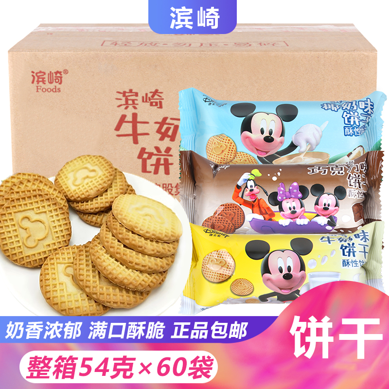 滨崎饼干54g*60袋整箱牛奶巧克力椰奶迪士尼曲奇零食充饥休闲小吃
