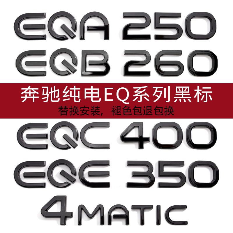 适用奔驰EQE350黑色字母标4MATIC新能源EQA/EQC400汽车改装EQB250