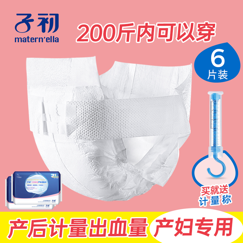 子初计量型产妇卫生巾 产后计量专用 孕妇纸尿裤成人安睡裤大码